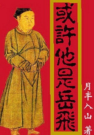 或许他是岳飞