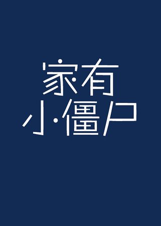 《家有小殭屍》