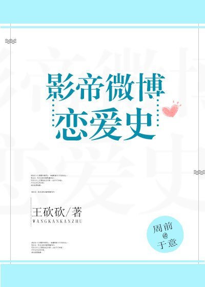 影帝微博恋爱史[娱乐圈]