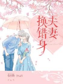 《夫妻換錯身》