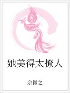 《她美得太撩人》