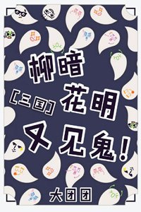 柳暗花明又见鬼![三国]