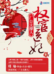 《權宦醫妃之廠公真絕色》