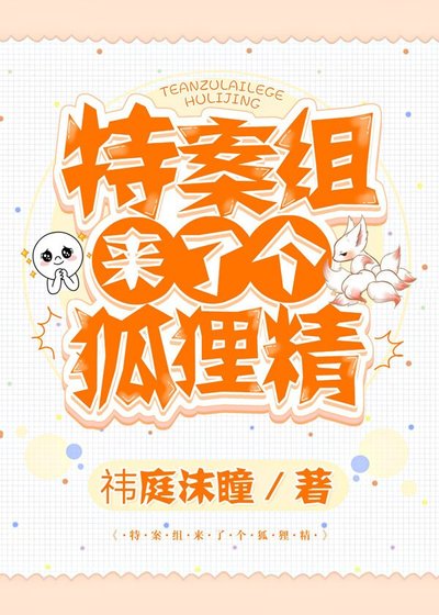 《特案組來了個狐狸精》