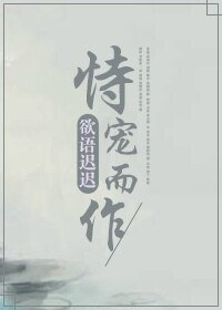 恃寵而作