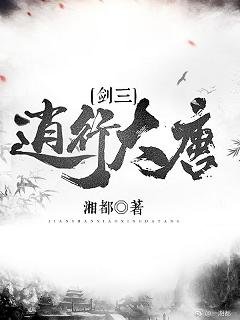 《(劍三同人)(劍三)逍行大唐》