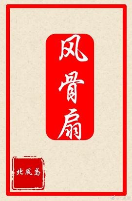 風骨扇