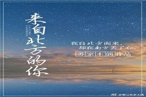 《來自北方的你》