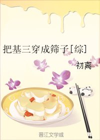 （綜同人）把基三穿成篩子[綜]