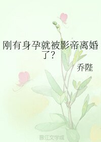 《剛有身孕就被影帝離婚了?》