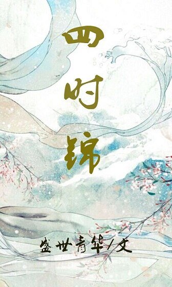 四時錦(穿書)