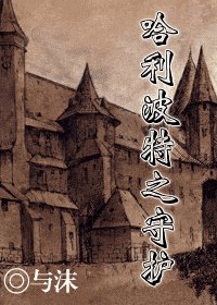 （HP同人）哈利波特之守護