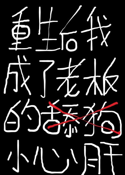 《重生后我成了老板的小心肝》