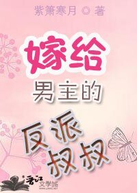 《嫁给男主的反派叔叔》