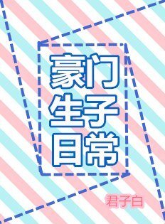 《豪門生子日常》