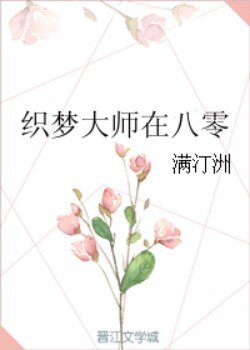 《织梦大师在八零》