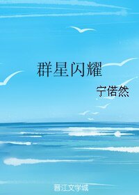 群星闪耀