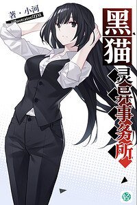 《黑貓靈異事務所》
