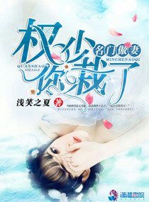 《名門傲妻:權少,你栽了!》
