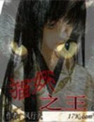 貓妖之王
