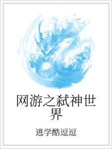 網遊之弒神世界