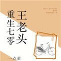 《重生七零王老頭》