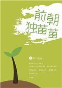 《前朝獨苗苗》