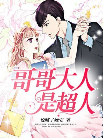 《哥哥大人是超人》