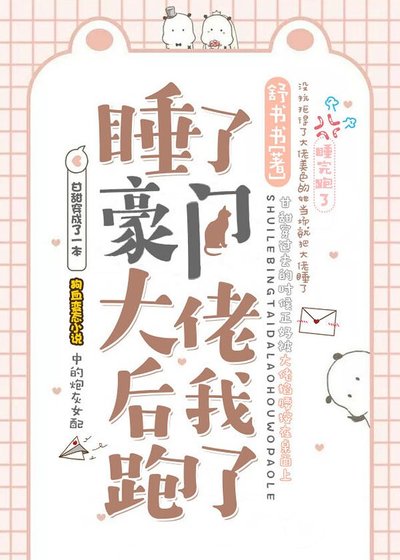 《睡了豪門大佬後我跑了》