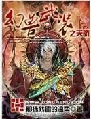 幻兽武装之天骄