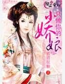 只做你的小娇娘
