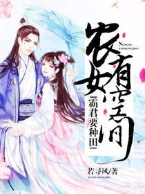 《霸君要种田:农女有空间》