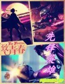 《先锋英雄》
