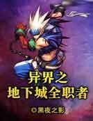 異界之地下城全職者