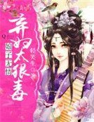 《娘子無情:棄婦太狠毒》