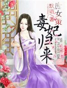 庶女策:毒妃归来