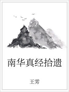 《南華真經拾遺》