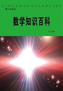 数学知识百科(精装)