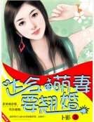 達令，萌妻要翹婚