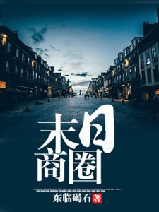 《末日商圈》