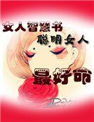 女人智慧書：聰明女人最好命