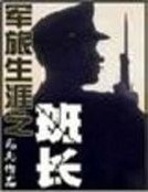 《军旅生涯之班长》