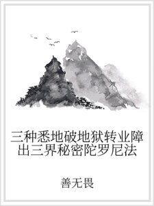 三種悉地破地獄轉業障出三界秘密陀羅尼法