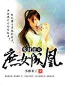 废材逆天:庶女成凰