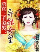后宫三千美男：异能女皇