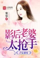 千億盛寵:影后老婆太搶手
