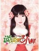 谈谈爱烹小鲜(我的女王系列)