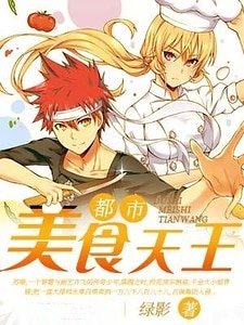 《都市美食天王》