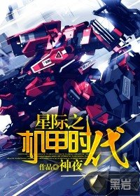 星際之機甲時代