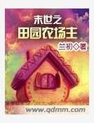 《末世之田园农场主》